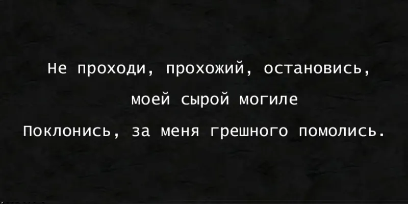 Гравировка по граниту Эпитафия – 100 | Эпитафии