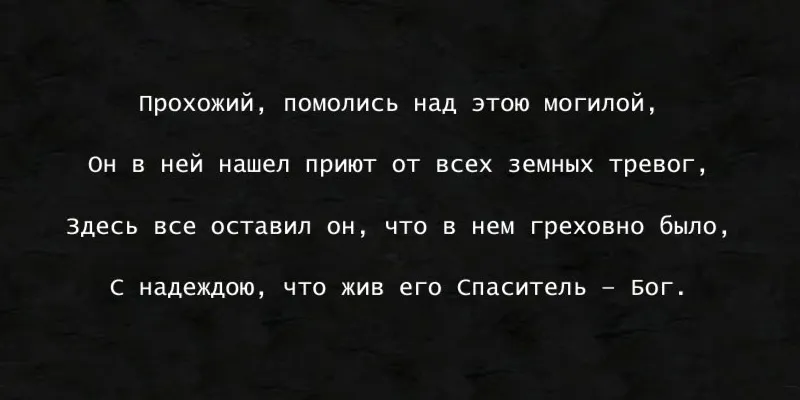 Гравировка по граниту Эпитафия – 106 | Эпитафии