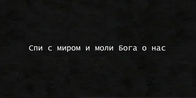 Гравировка по граниту Эпитафия – 92 | Эпитафии
