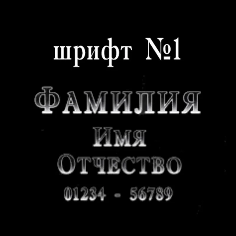 Гравировка по граниту Шрифт – 01 | Шрифты